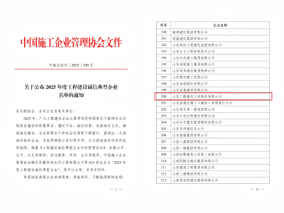 喜報!山東三箭建設工程股份有限公司榮獲“2025年度工程建設誠信典型企業”榮譽稱號