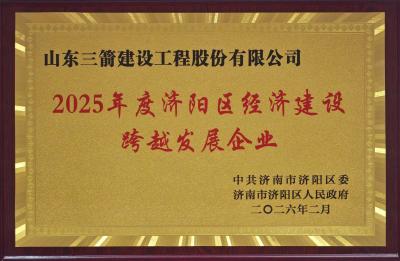守正創(chuàng)新筑根基 實(shí)干擔(dān)當(dāng)啟新程 | 山東三箭建設(shè)工程股份有限公司獲濟(jì)陽(yáng)區(qū)委區(qū)政府表彰