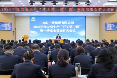 繃緊安全弦 護航復工路 | 山東三箭集團順利舉行2026年安全生產“開工第一課”暨一季度安委會擴大會議