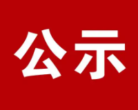 濟南市市中區經八路88號三箭瑞福苑3區1號樓承租公示（2026.5.19）