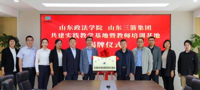 山東三箭建設發展有限公司與山東政法學院商學院舉行“實踐教學基地暨教師培訓基地”和“就業創業基地”簽約揭牌活動